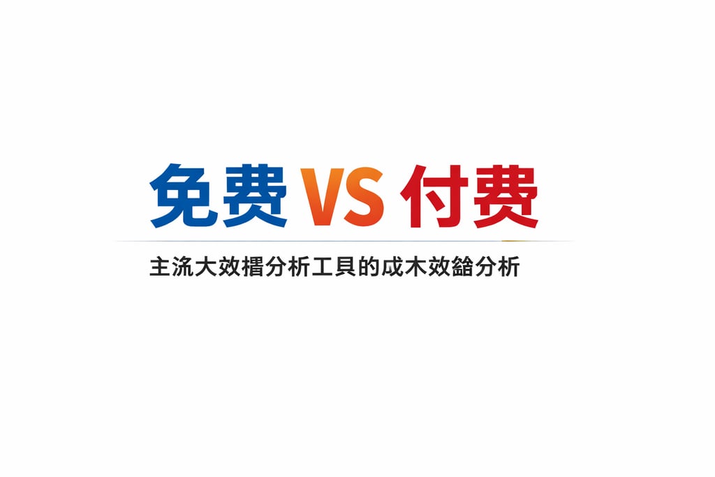 免费 vs 付费：主流大数据分析工具的成本效益分析